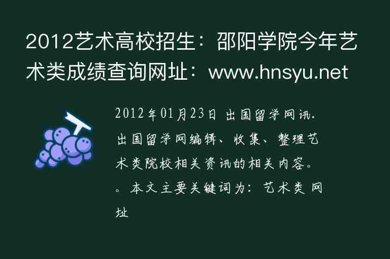 2012艺术高校招生：邵阳学院今年艺术类成绩查询网址：www.hnsyu.net