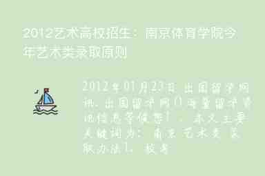 2012艺术高校招生：南京体育学院今年艺术类录取原则
