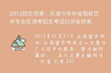 2012招生简章：天津今年外省院校艺术专业在津考招生考试时间安排表