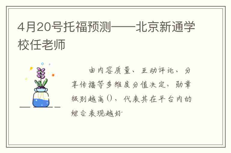 4月20号托福预测——北京新通学校任老师