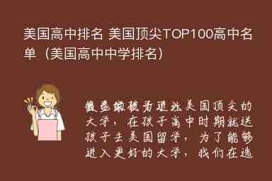 美国高中排名 美国顶尖TOP100高中名单（美国高中中学排名）