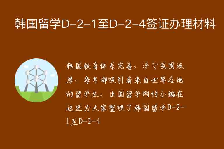 韩国留学D-2-1至D-2-4签证办理材料