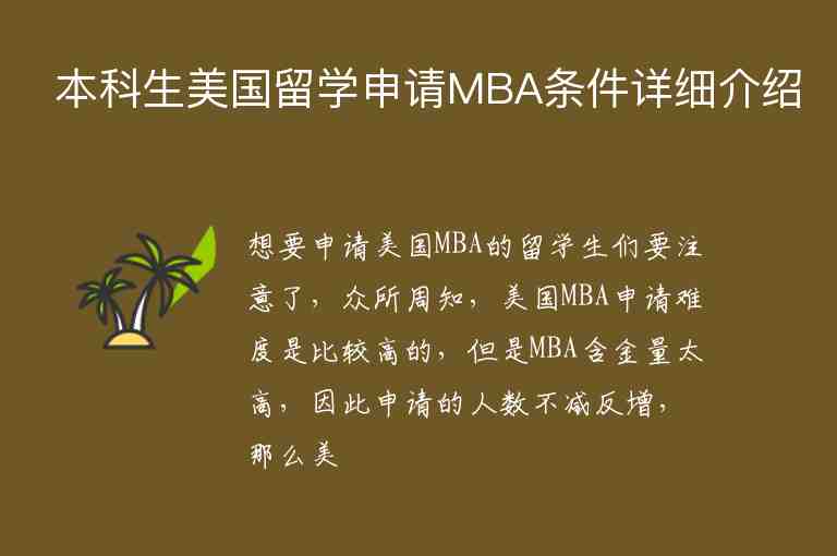 本科生美国留学申请MBA条件详细介绍