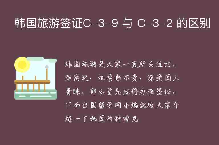 韩国旅游签证C-3-9 与 C-3-2 的区别