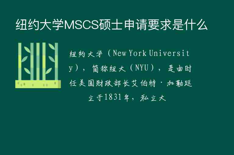 纽约大学MSCS硕士申请要求是什么