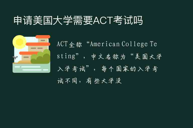 申请美国大学需要ACT考试吗