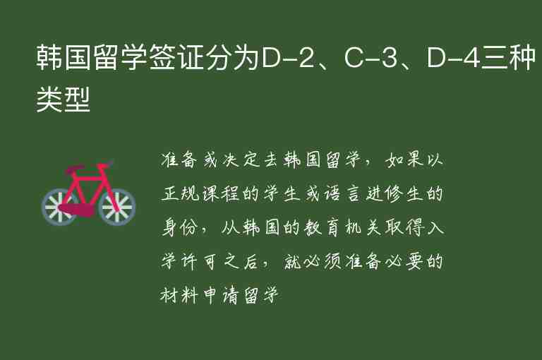 韩国留学签证分为D-2、C-3、D-4三种类型