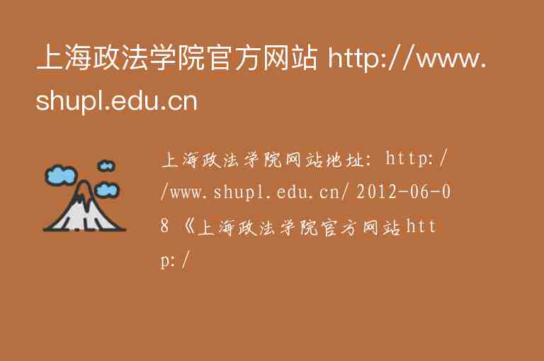 上海政法学院官方网站 http://www.shupl.edu.cn