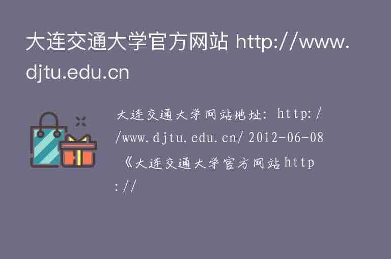 大连交通大学官方网站 http://www.djtu.edu.cn