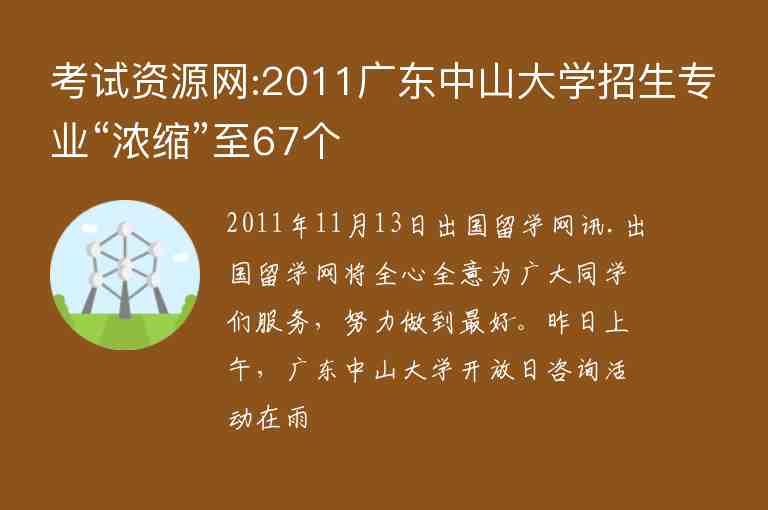 考试资源网:2011广东中山大学招生专业“浓缩”至67个