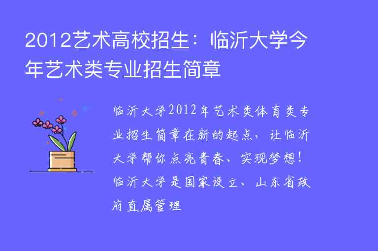 2012艺术高校招生：临沂大学今年艺术类专业招生简章