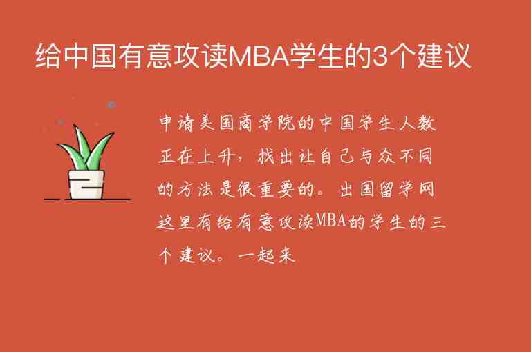 给中国有意攻读MBA学生的3个建议