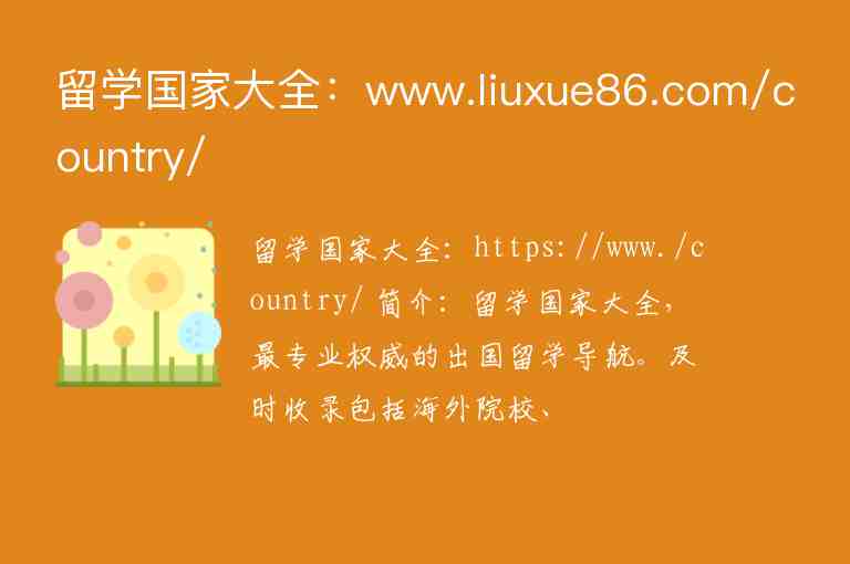 留学国家大全：www.liuxue86.com/country/