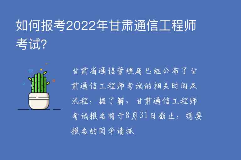 如何报考2022年甘肃通信工程师考试？