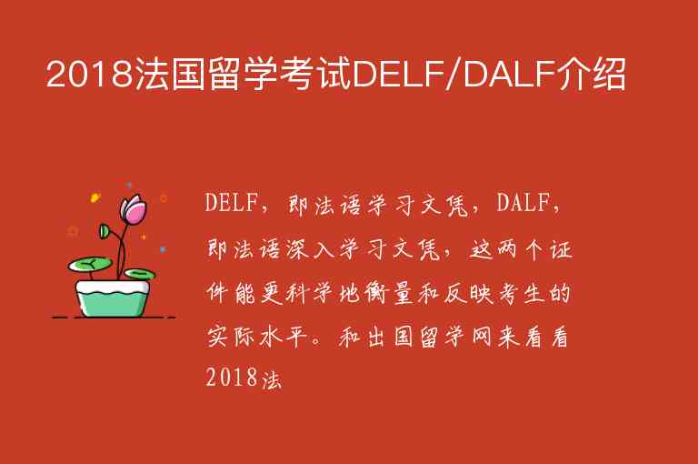 2018法国留学考试DELF/DALF介绍