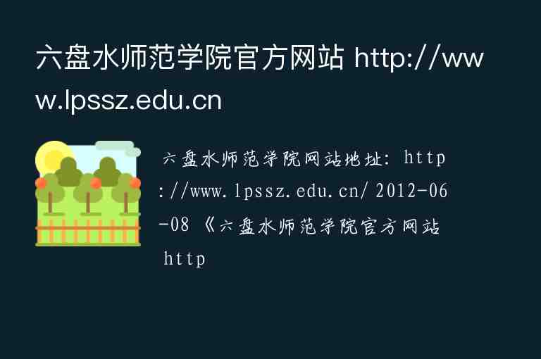 六盘水师范学院官方网站 http://www.lpssz.edu.cn