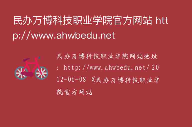 民办万博科技职业学院官方网站 http://www.ahwbedu.net