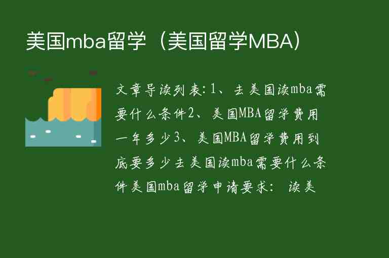 美国mba留学（美国留学MBA）