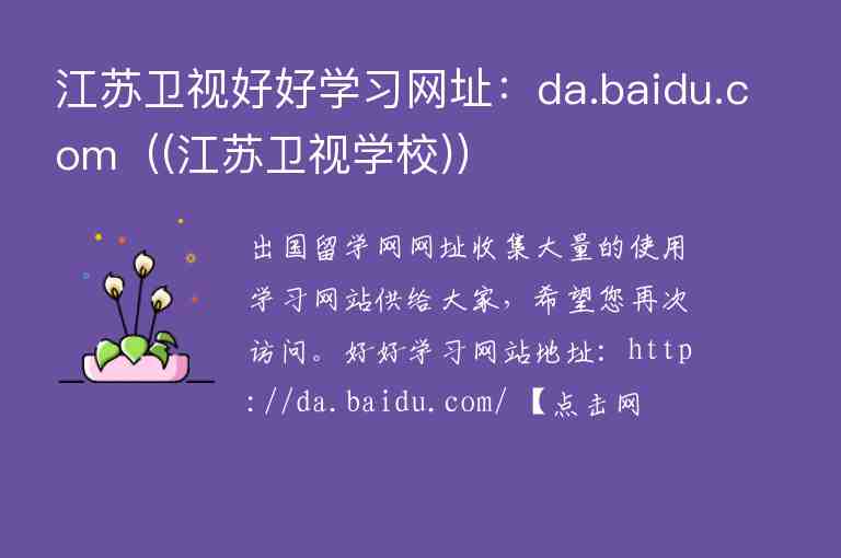 江苏卫视好好学习网址：da.baidu.com（(江苏卫视学校)）
