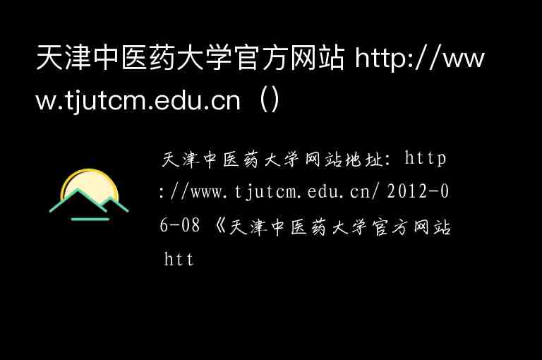 天津中医药大学官方网站 http://www.tjutcm.edu.cn（）