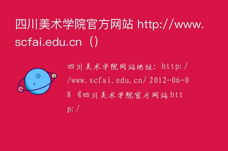 四川美术学院官方网站 http://www.scfai.edu.cn（）