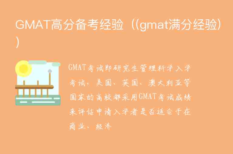 GMAT高分备考经验（(gmat满分经验)）