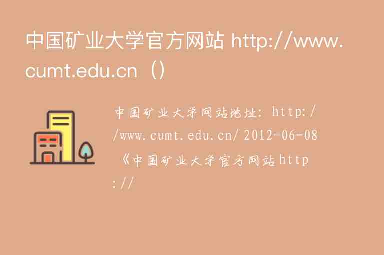 中国矿业大学官方网站 http://www.cumt.edu.cn（）