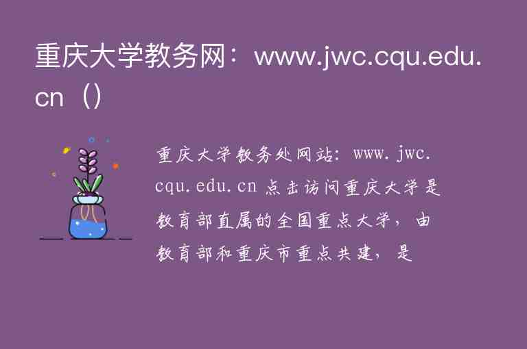 重庆大学教务网：www.jwc.cqu.edu.cn（）