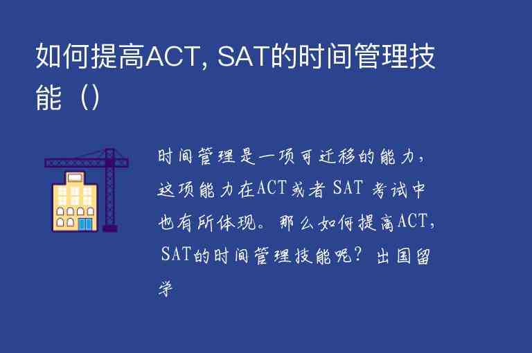 如何提高ACT, SAT的时间管理技能（）