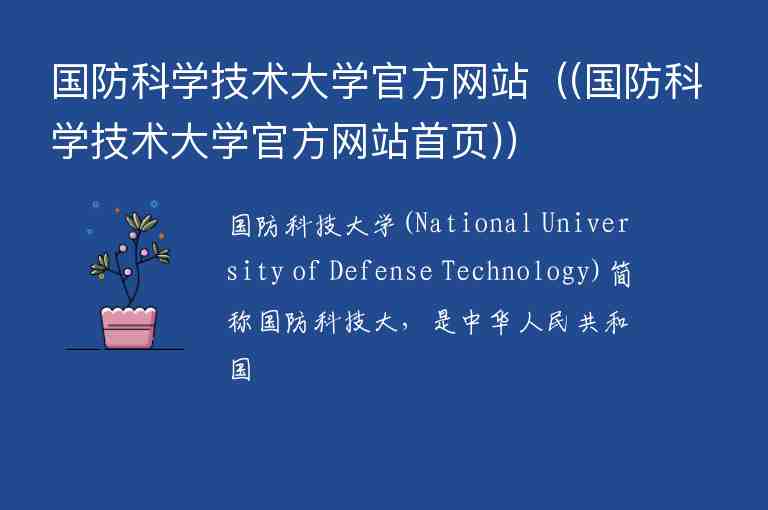 国防科学技术大学官方网站（(国防科学技术大学官方网站首页)）