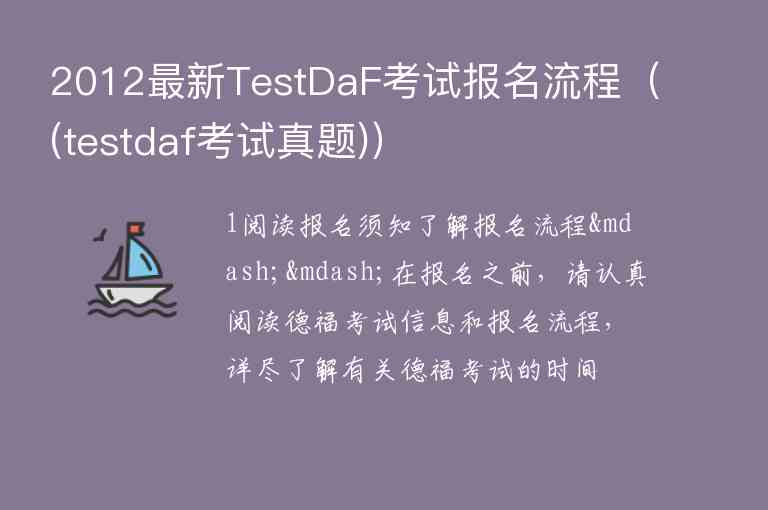 2012最新TestDaF考试报名流程（(testdaf考试真题)）