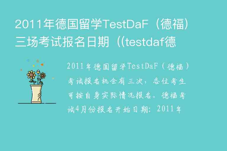 2011年德国留学TestDaF（德福）三场考试报名日期（(testdaf德福考试官网)）