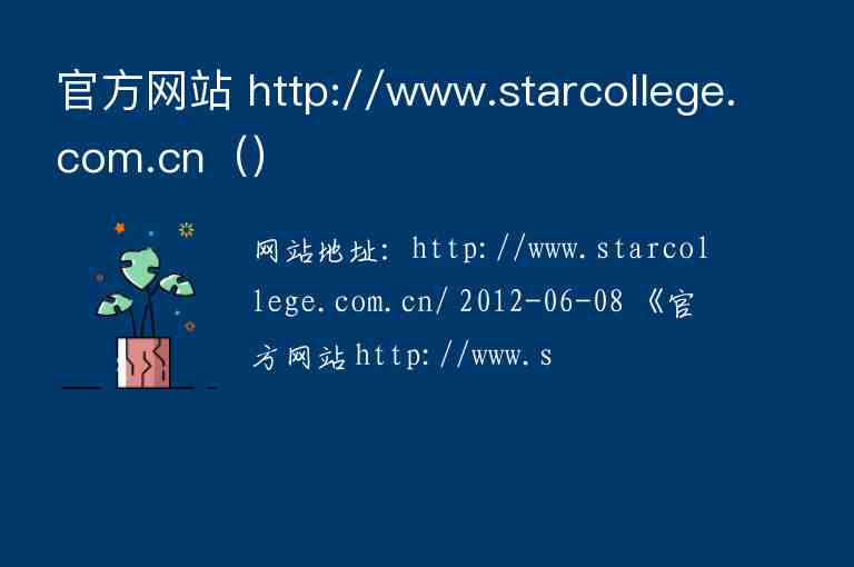 官方网站 http://www.starcollege.com.cn（）