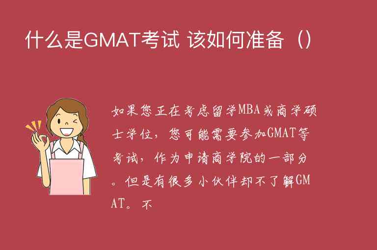 什么是GMAT考试 该如何准备（）